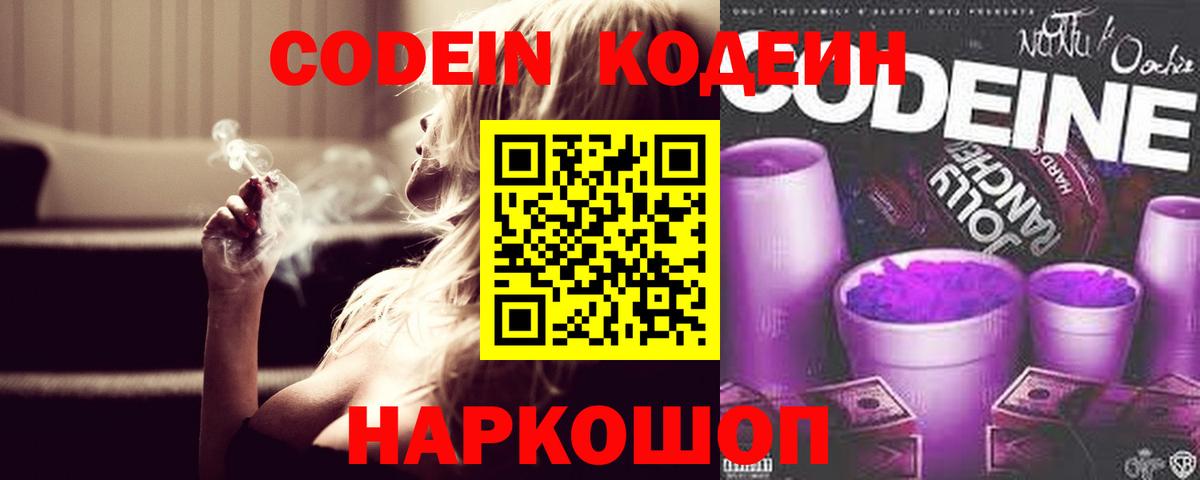 Codein Purple Drank  Кодеиновый сироп Lean напиток Lean (лин)  Стерлитамак  дарнет шоп  Вход с VPN 